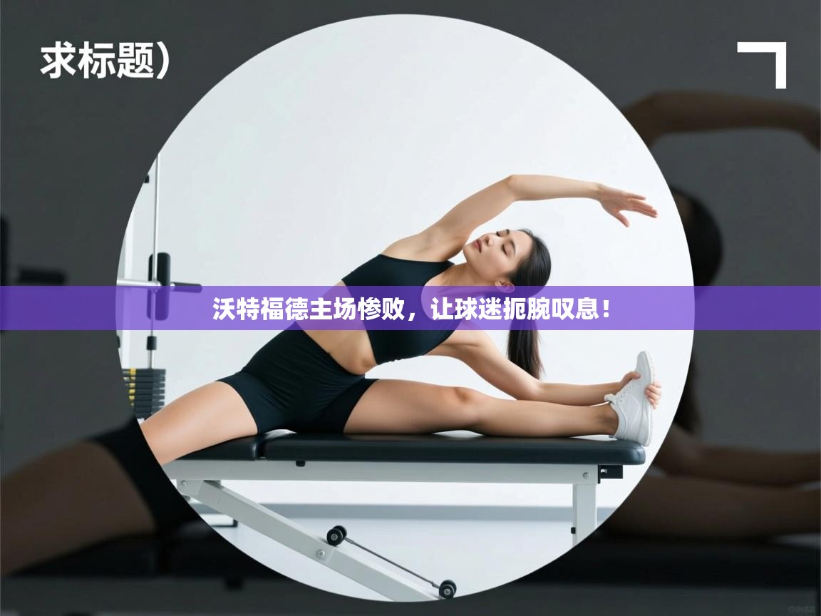 沃特福德主场惨败，让球迷扼腕叹息！  第1张