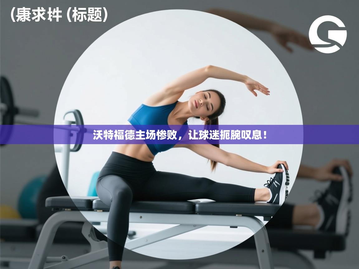 沃特福德主场惨败，让球迷扼腕叹息！  第2张