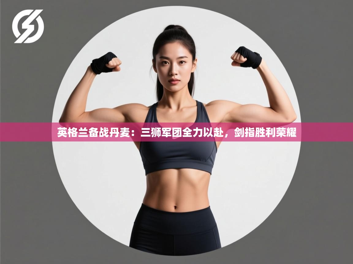 英格兰备战丹麦：三狮军团全力以赴，剑指胜利荣耀  第1张