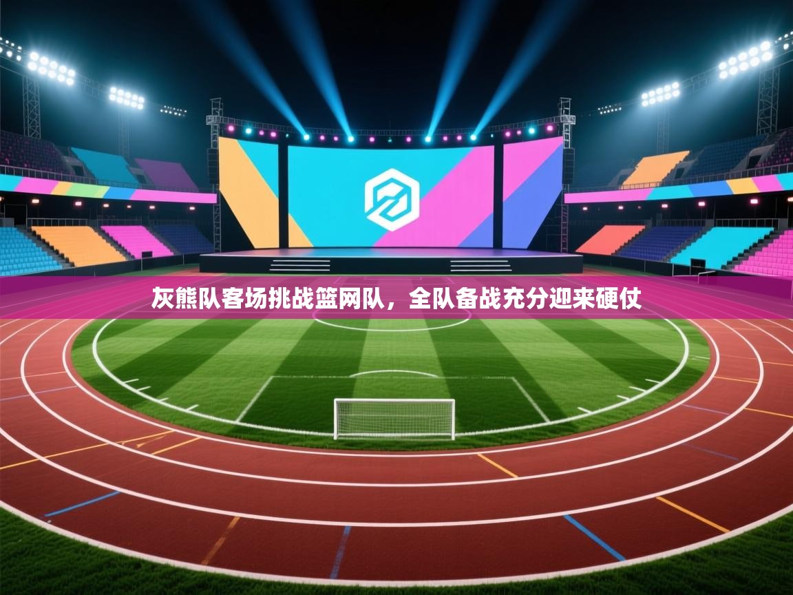 灰熊队客场挑战篮网队，全队备战充分迎来硬仗  第1张