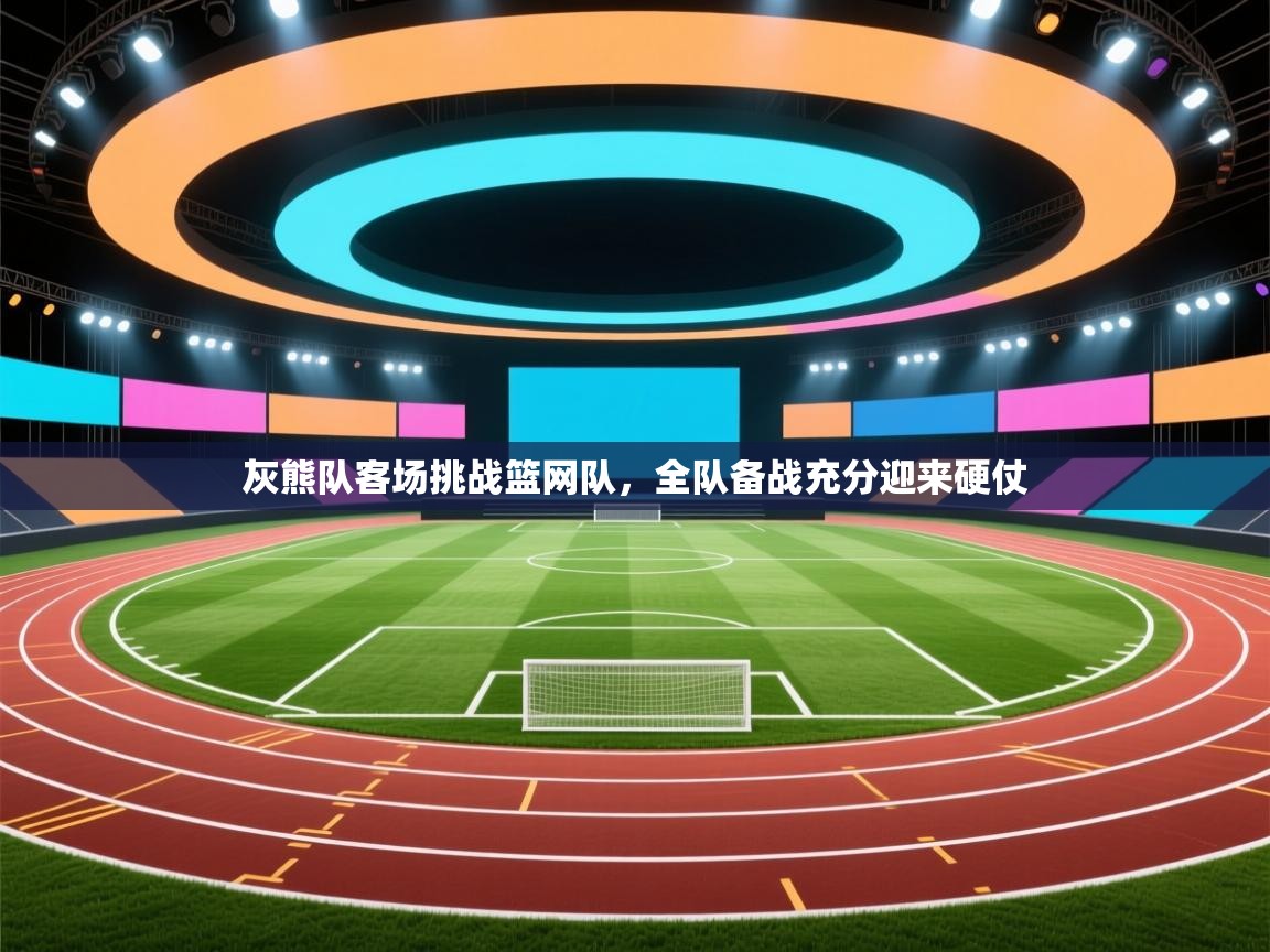 灰熊队客场挑战篮网队，全队备战充分迎来硬仗  第2张