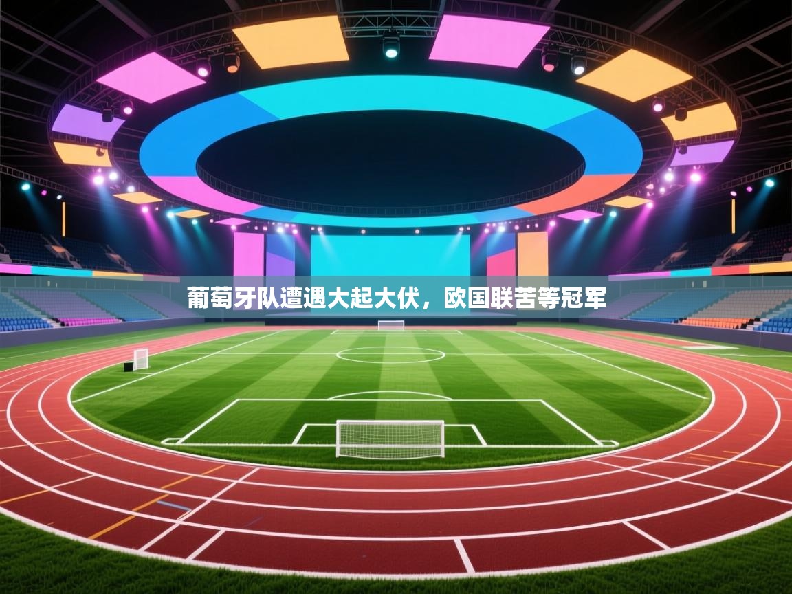 葡萄牙队遭遇大起大伏,欧国联苦等冠军 第2张