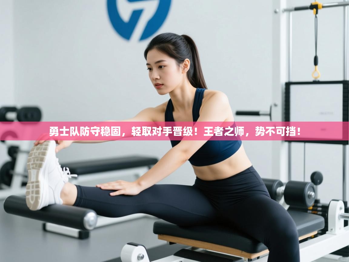 勇士队防守稳固,轻取对手晋级!王者之师,势不可挡! 第2张