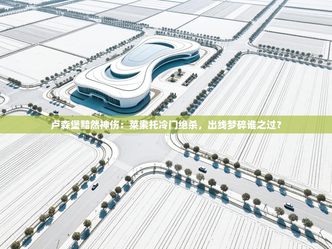 卢森堡黯然神伤：莱索托冷门绝杀，出线梦碎谁之过？  第2张