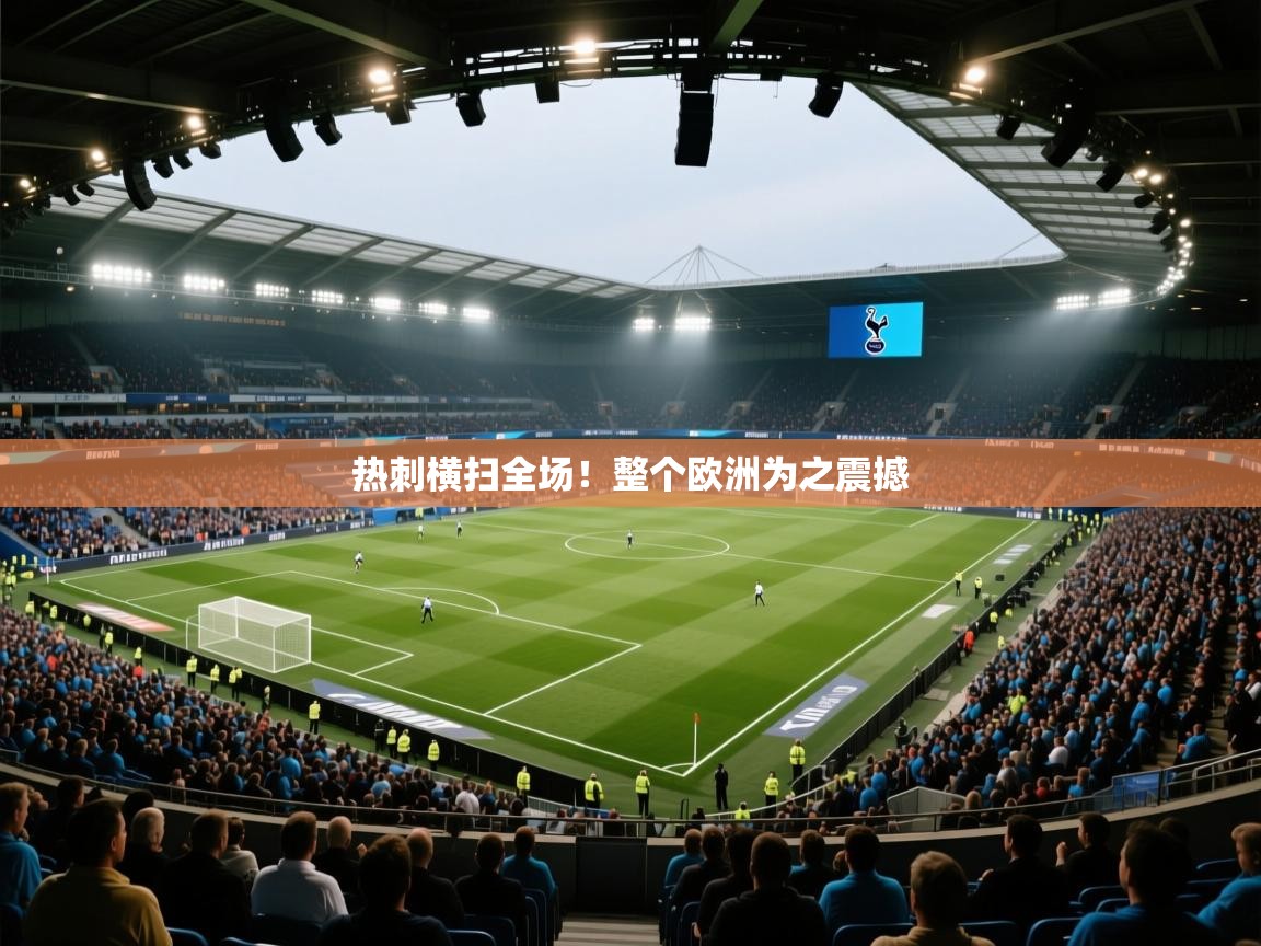 热刺横扫全场！整个欧洲为之震撼  第2张