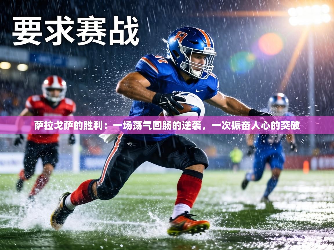 萨拉戈萨的胜利：一场荡气回肠的逆袭，一次振奋人心的突破  第1张