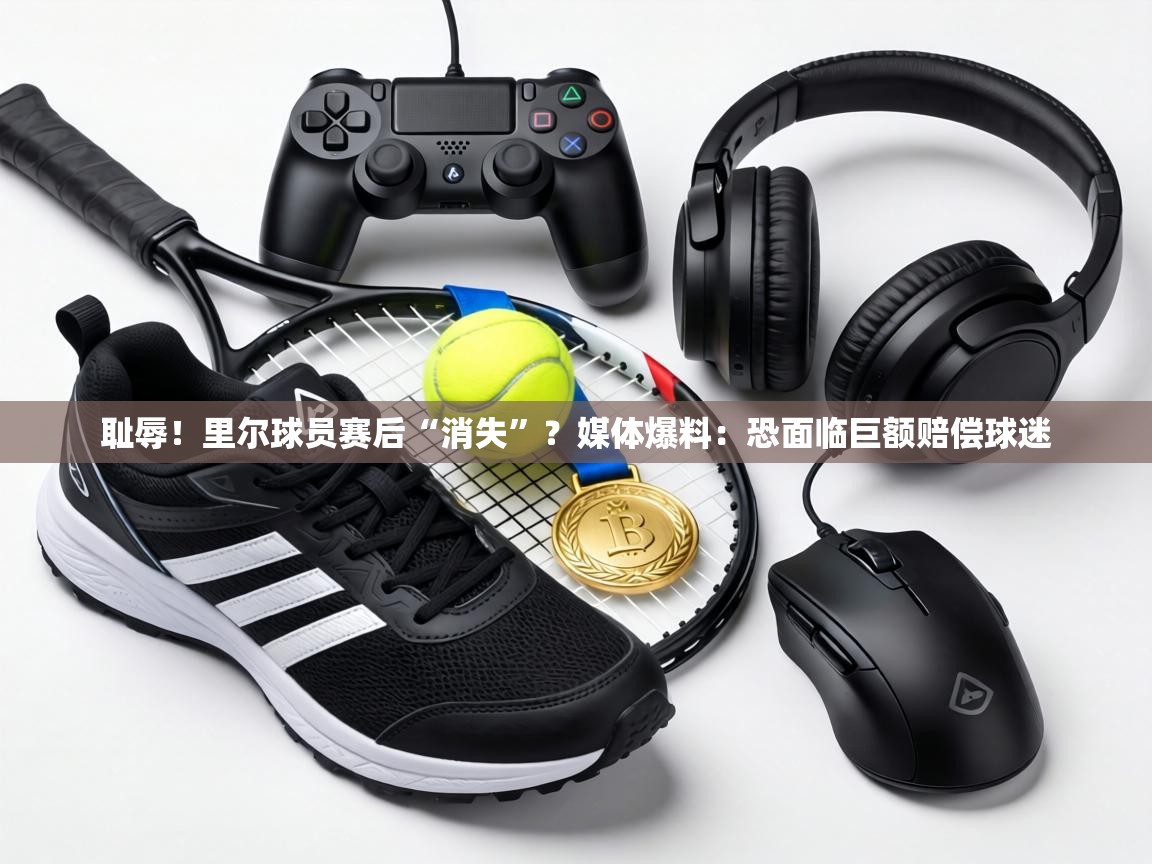 耻辱！里尔球员赛后“消失”？媒体爆料：恐面临巨额赔偿球迷  第2张