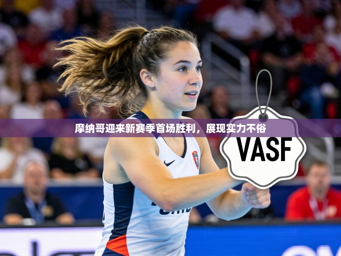 摩纳哥迎来新赛季首场胜利，展现实力不俗  第1张