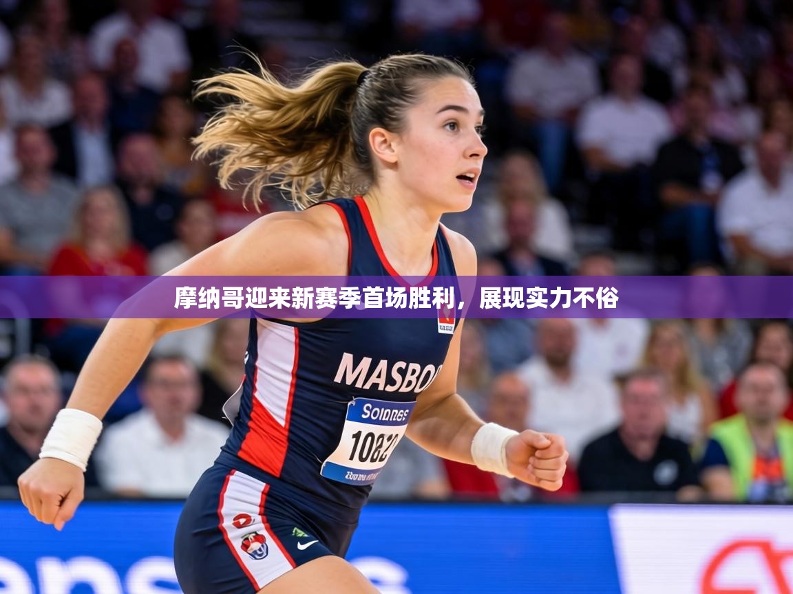 摩纳哥迎来新赛季首场胜利，展现实力不俗  第2张