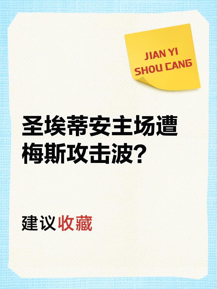 梅斯主场不敌波尔多，遭遇连败的简单介绍