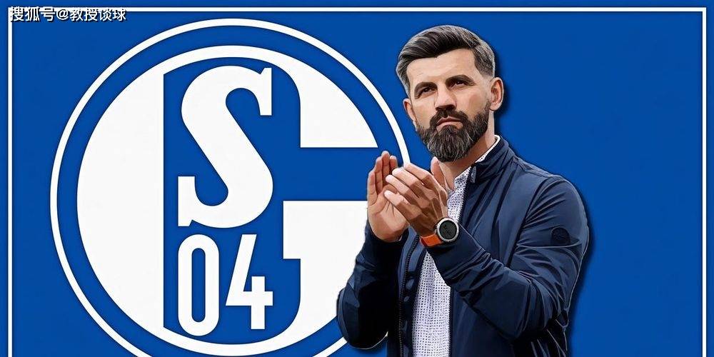关于沙尔克继续颓势,连续不胜引发球迷担忧的信息 关于沙尔克继续颓势,连续不胜引发球迷担忧的信息